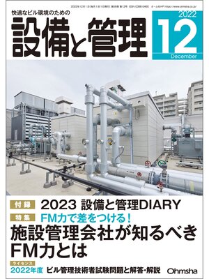 cover image of 設備と管理2022年12月号